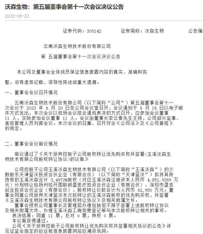 沃森生物子公司少数股权腾挪背后：两只国资背景基金保本退出