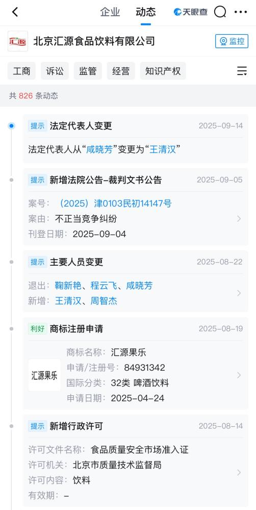 北京汇源近期的工商信息变更 图片来源:天眼查App截图