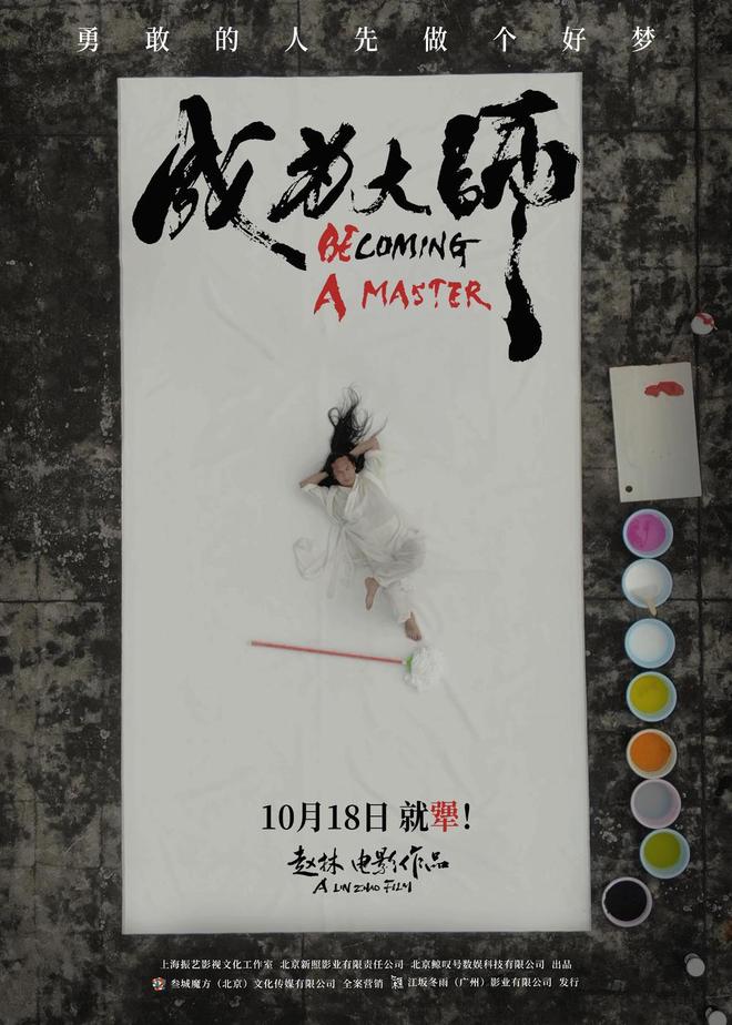 纪录片电影《成为大师》宣布定档,将于 10 月 18 日全国上映,并同步发布「无名」版定档预告与海报。