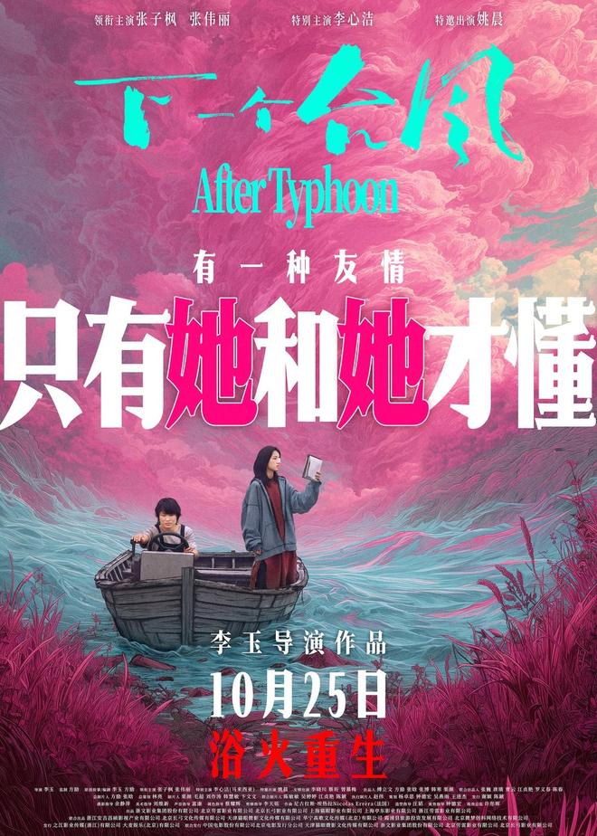 电影《下一个台风》今日官宣定档,将于 10 月 25 日登陆全国院线,并同步发布定档预告与海报。