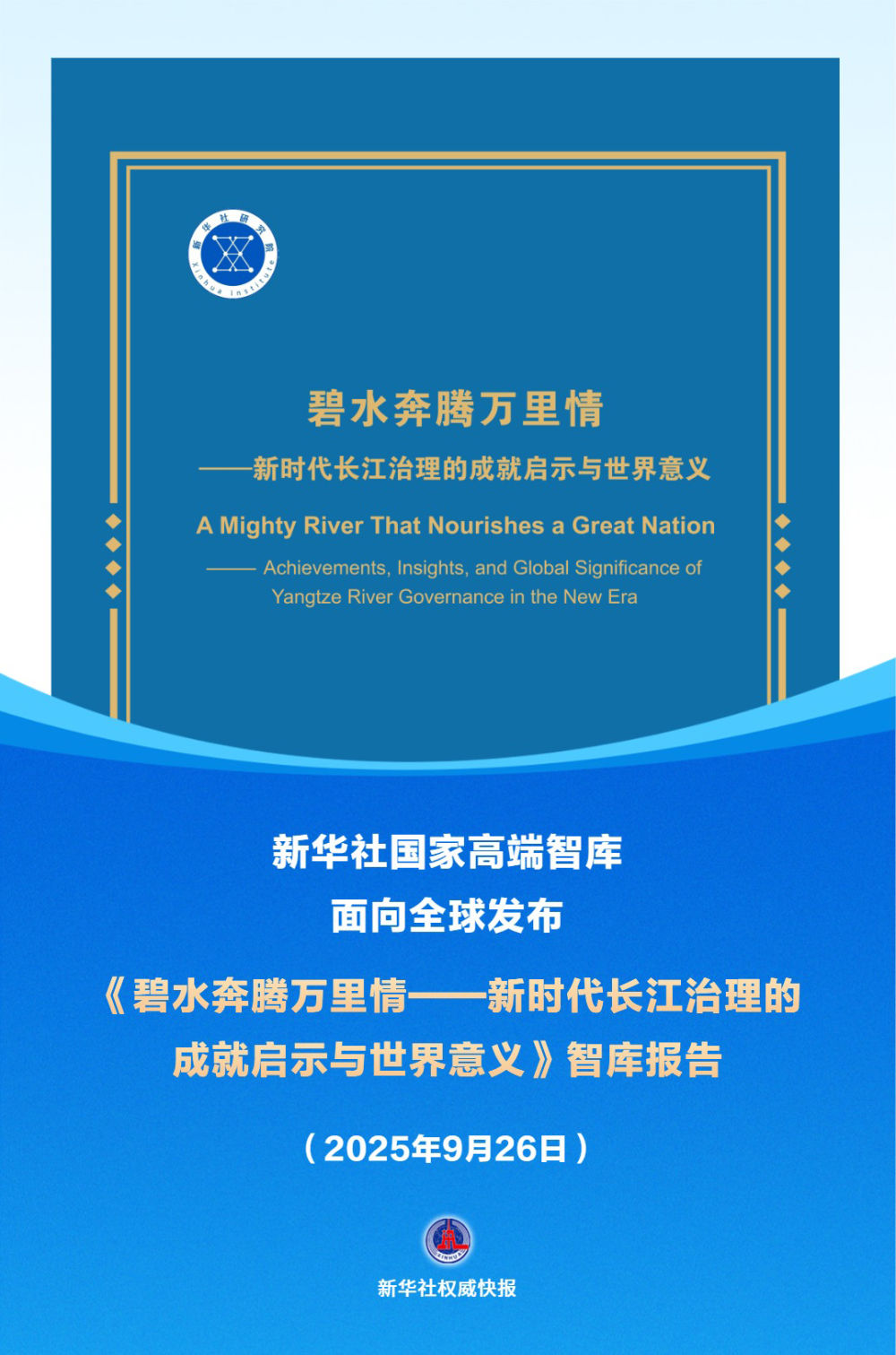 新华社权威快报｜新华社国家高端智库发布《碧水奔腾万里情——新时代长江治理的成就启示与世界意义》智库报告