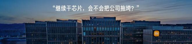 雷军讲述小米造玄戒芯片故事：失败不可怕，正视内心恐惧才是关键