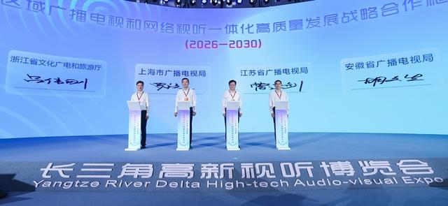 三省一市广电主管部门共同签署《长三角区域广电视听一体化高质量发展战略合作框架协议(2026-2030)》