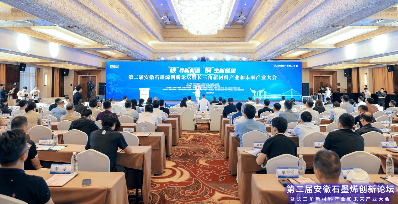 第二届安徽石墨烯创新论坛召开 诺奖得主点赞吉利银河M9搭载艾弗石墨烯