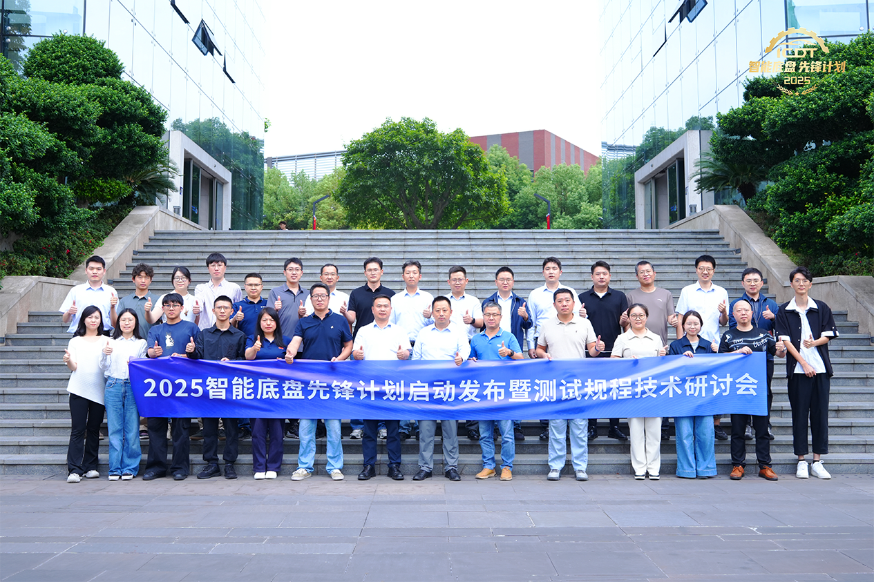 行业专家齐聚！2025智能底盘先锋计划启动发布暨测试规程技术研讨会召开