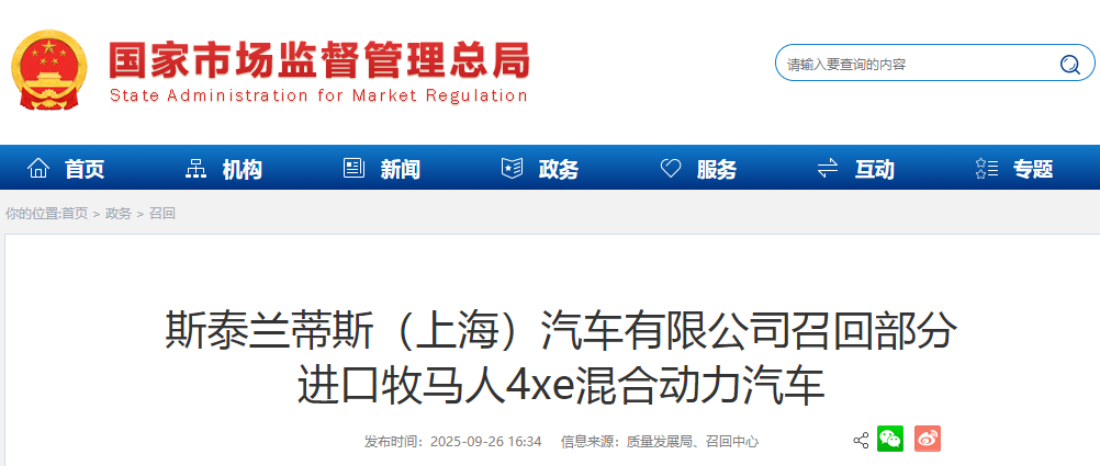 斯泰兰蒂斯（上海）汽车有限公司召回部分进口牧马人4xe混合动力汽车