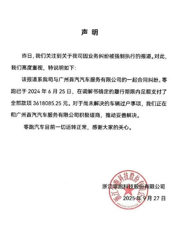 款项已结清，零跑汽车回应被列为失信被执行人