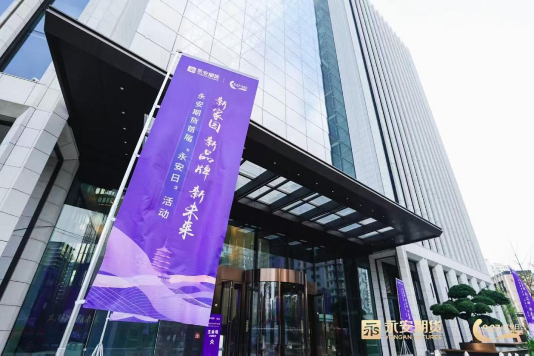 永安期货望江新城总部 公司供图