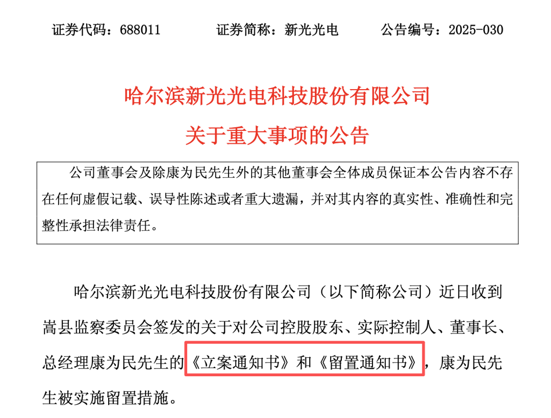 突发！688011，董事长被立案及实施留置！