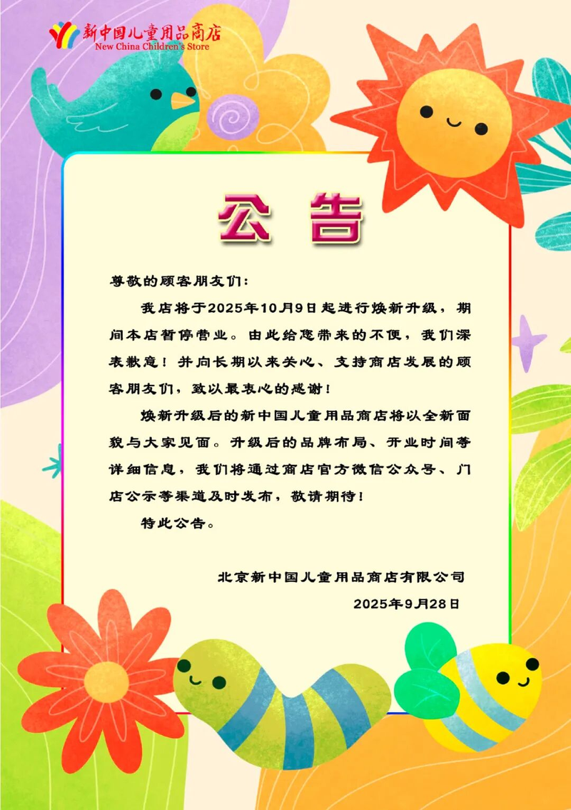 停业公告。图/儿童用品商店微信公众号