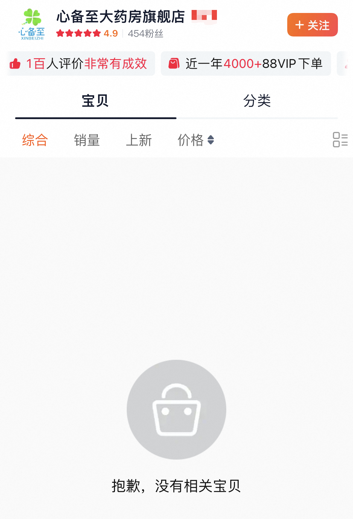 9月28日，心备至大药房旗舰店清空店内所有产品链接。平台店铺截图