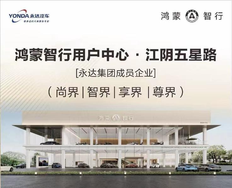 再添一店，鸿蒙智行用户中心·江阴五星路店即将启幕