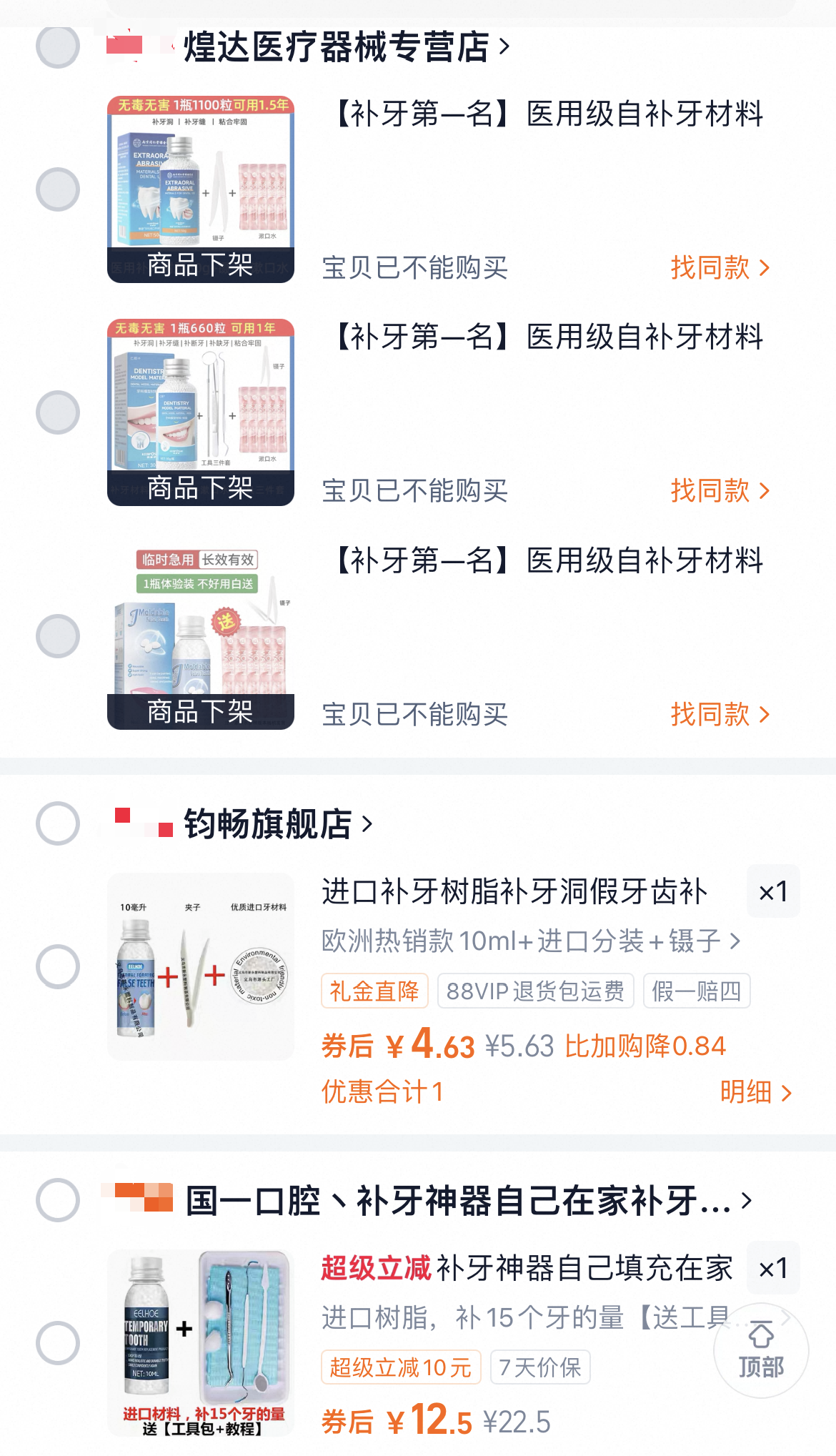 煌达医疗器械专营店的DIY树脂补牙的产品全部下架。平台截图