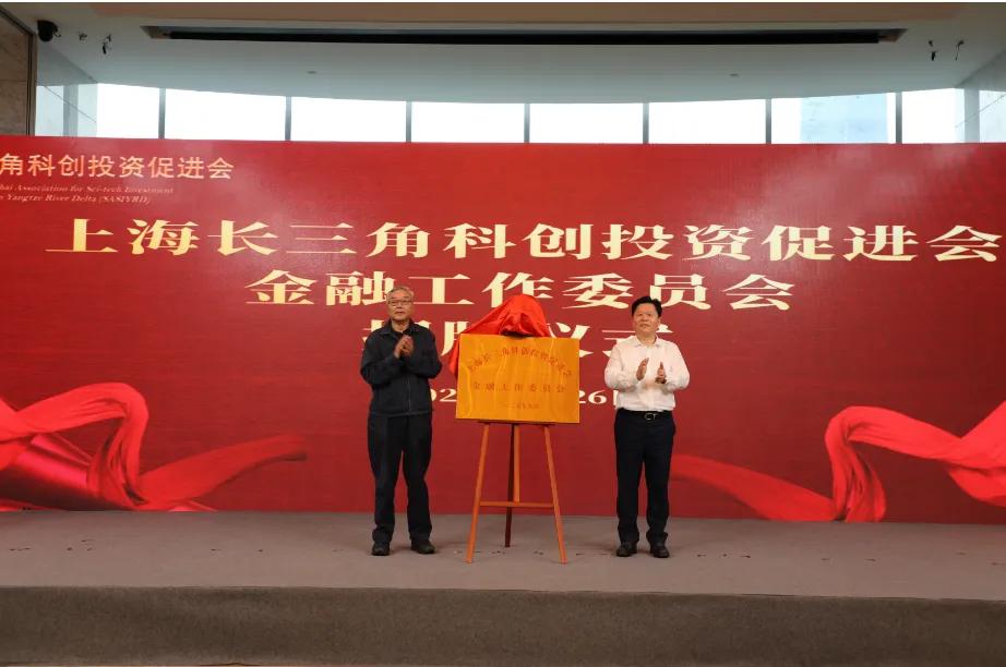 科促会会长王志雄与副会长徐斌为金融工作委员会成立揭牌