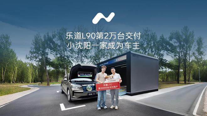 乐道 L90 不到 2 个月交付两万台新车，创大型 SUV 最快交付纪录