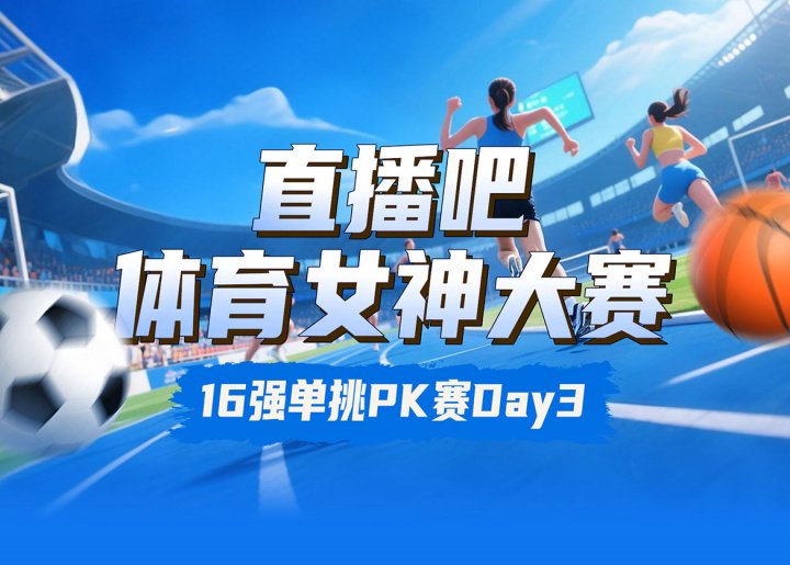直播吧体育女神大赛16进8Day3：陈若琳pk邵雨琪千金对决莎娃