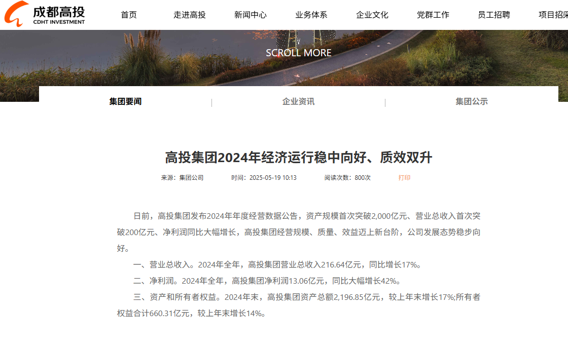 图片来源:成都高投官网截图