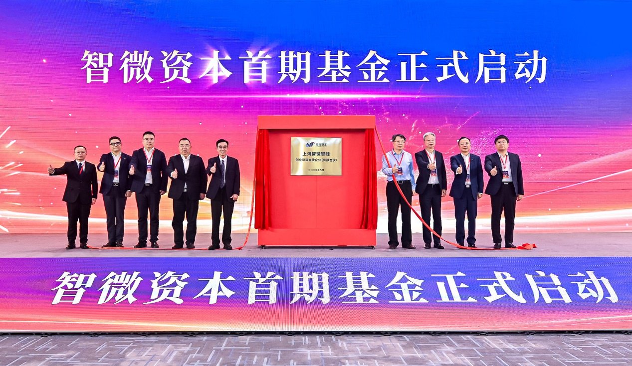 与会嘉宾共同揭幕智微攀峰基金