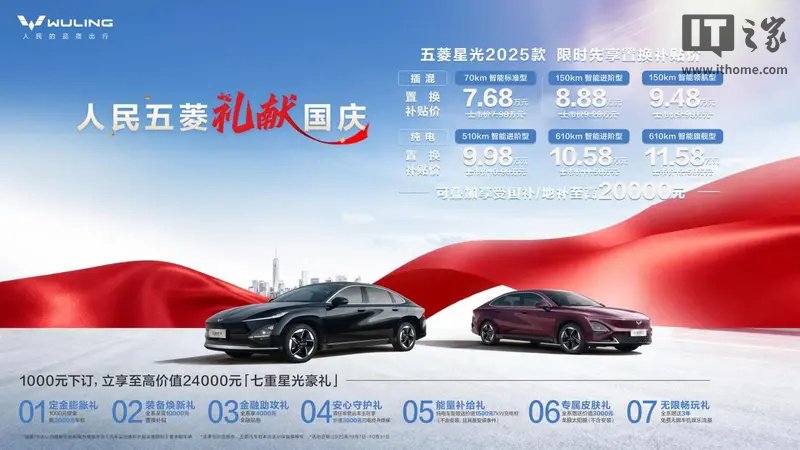 2025 款五菱星光国庆购车福利：可享 24000 元七重豪礼，7.68 万元起