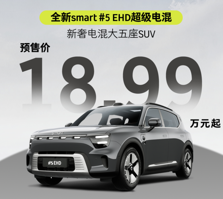 不止好看，还能跑 1600km！smart 精灵 #5 EHD 预售 18.99 万元起