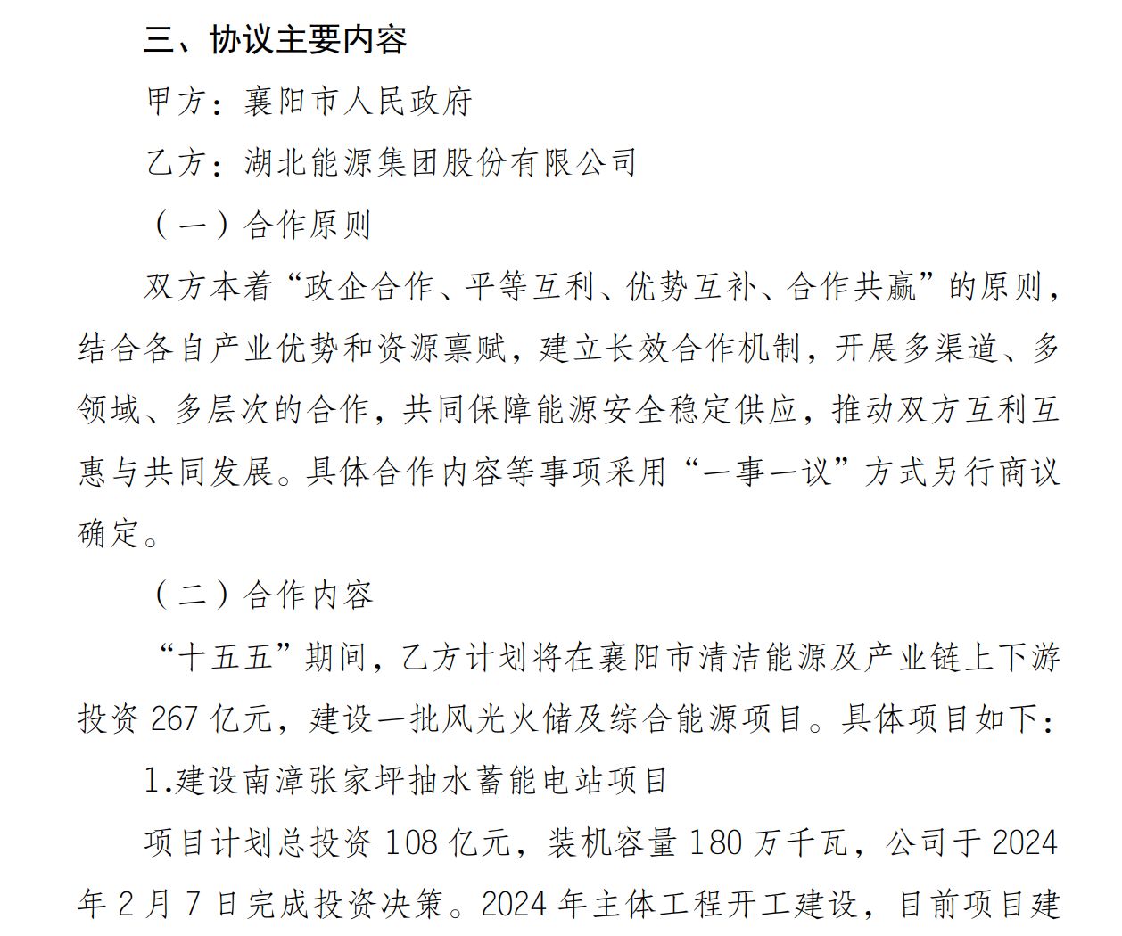 图片来源:湖北能源公告