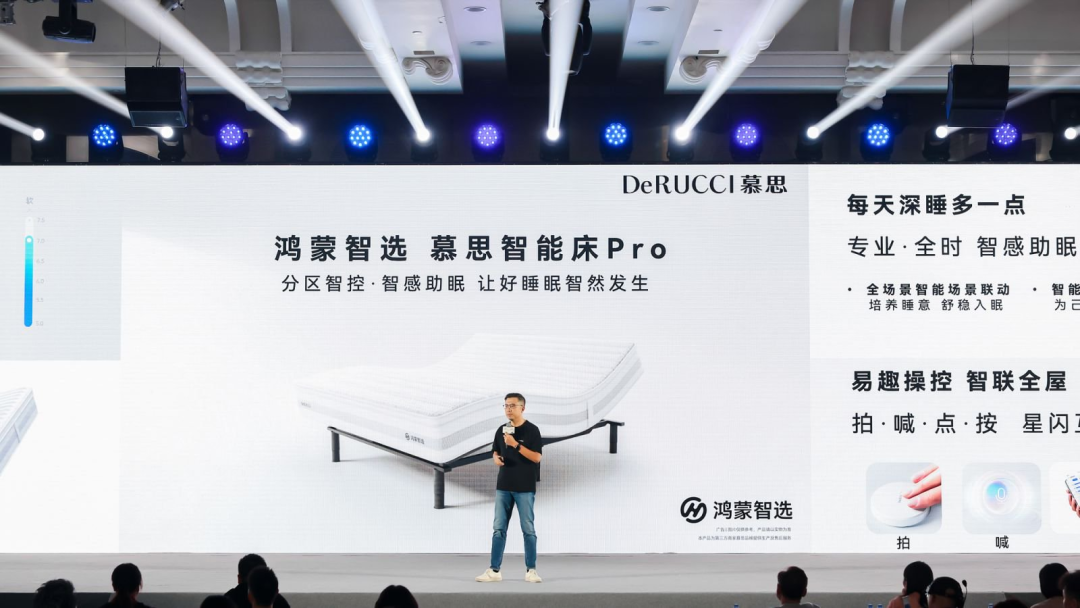 慕思联袂鸿蒙智选发布智能床，迈向“软硬一体”睡眠科技新时代