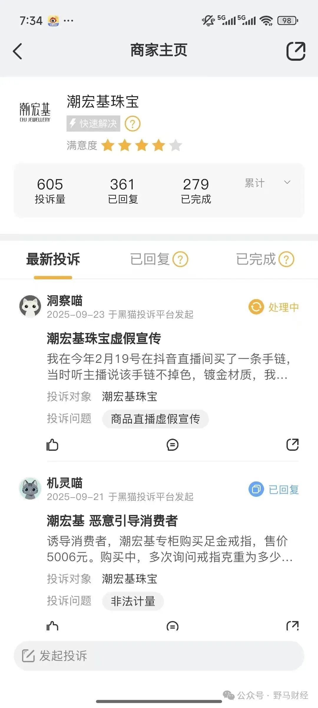 图源:黑猫投诉截图