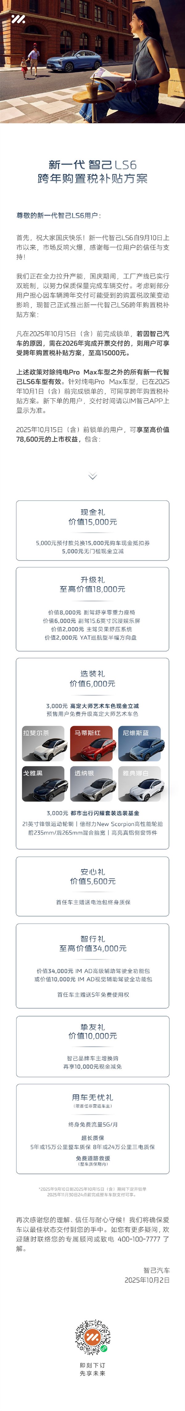 2026年交购置税不用怕 新一代智己LS6补贴方案公布：至高15000元