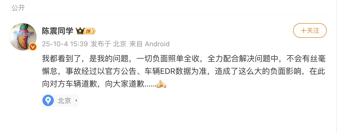 “千万粉丝车评人”陈震就车祸事件道歉！