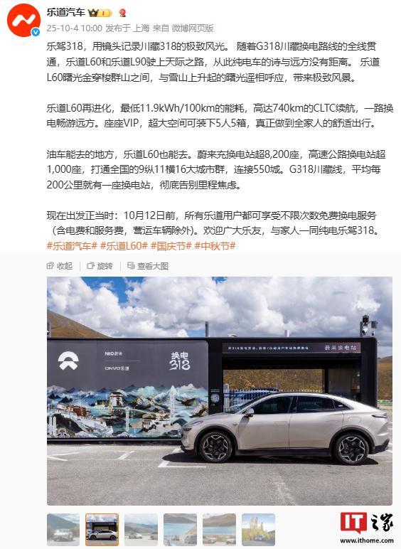 所有乐道用户 10 月 12 日前都可享受不限次数免费换电服务