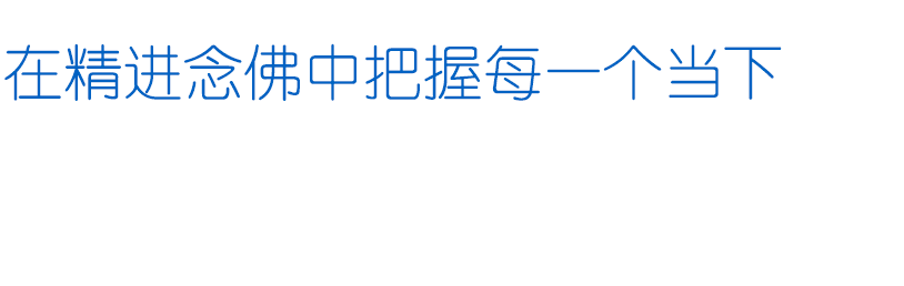 责任编辑 | 东林寺融媒中心