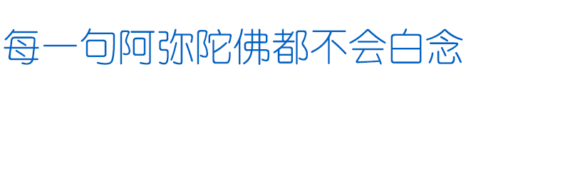 责任编辑 | 东林寺融媒中心