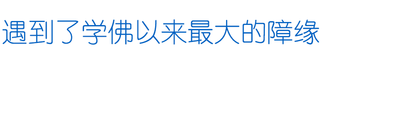 责任编辑 | 东林寺融媒中心