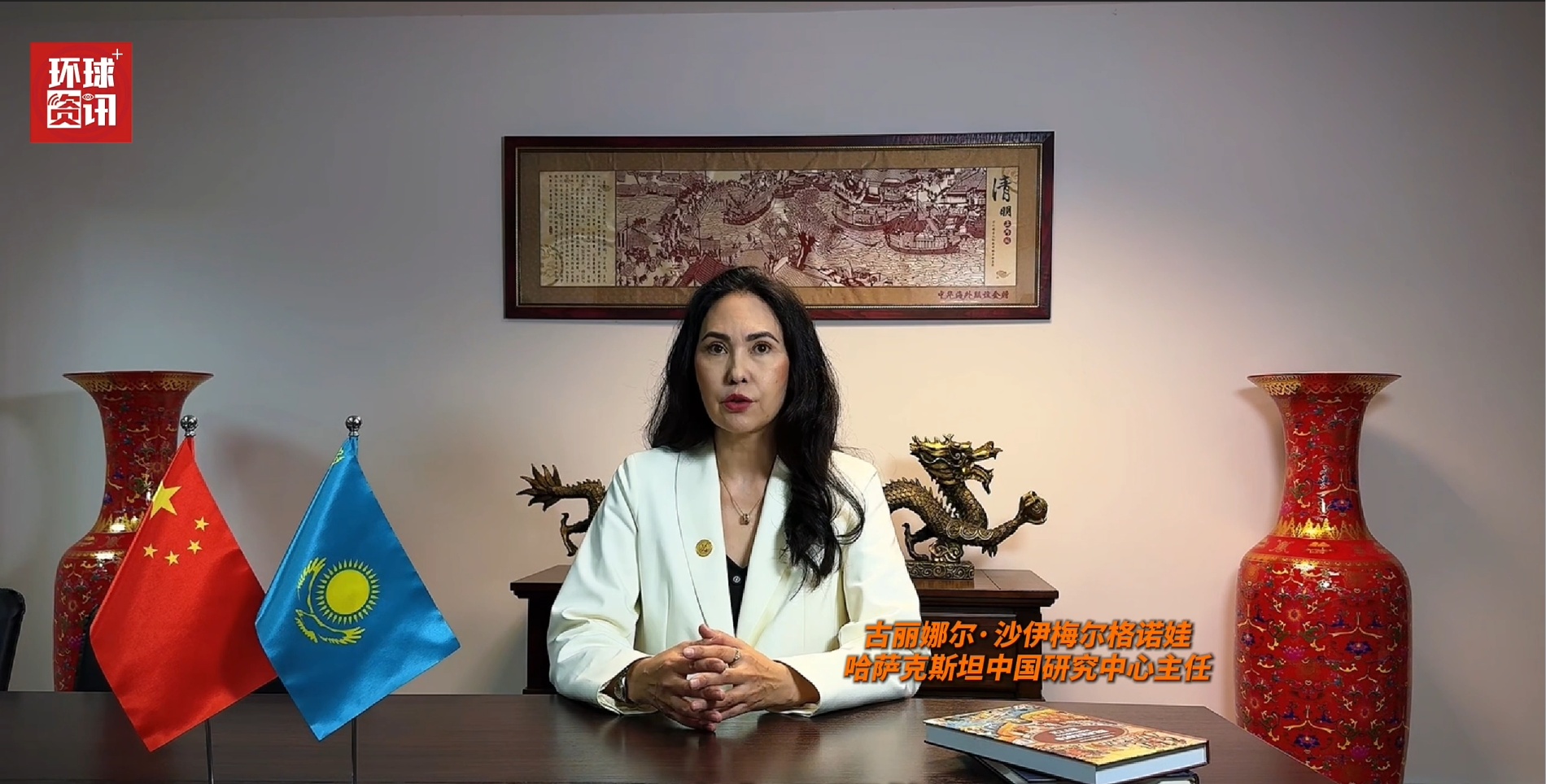 哈萨克斯坦学者：哈中发展理念高度契合 携手应对未来挑战