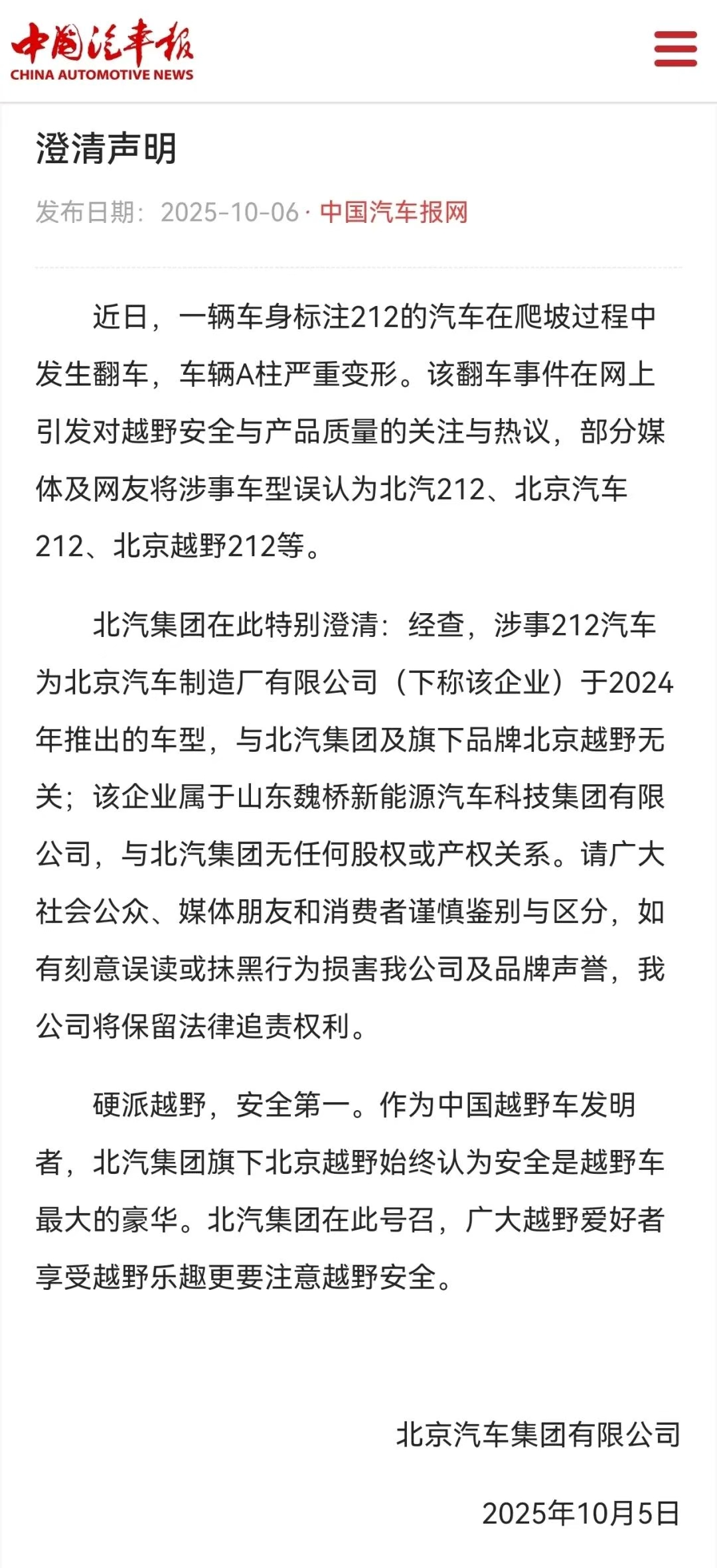北汽澄清：翻车的212汽车与北汽集团及北京越野无关