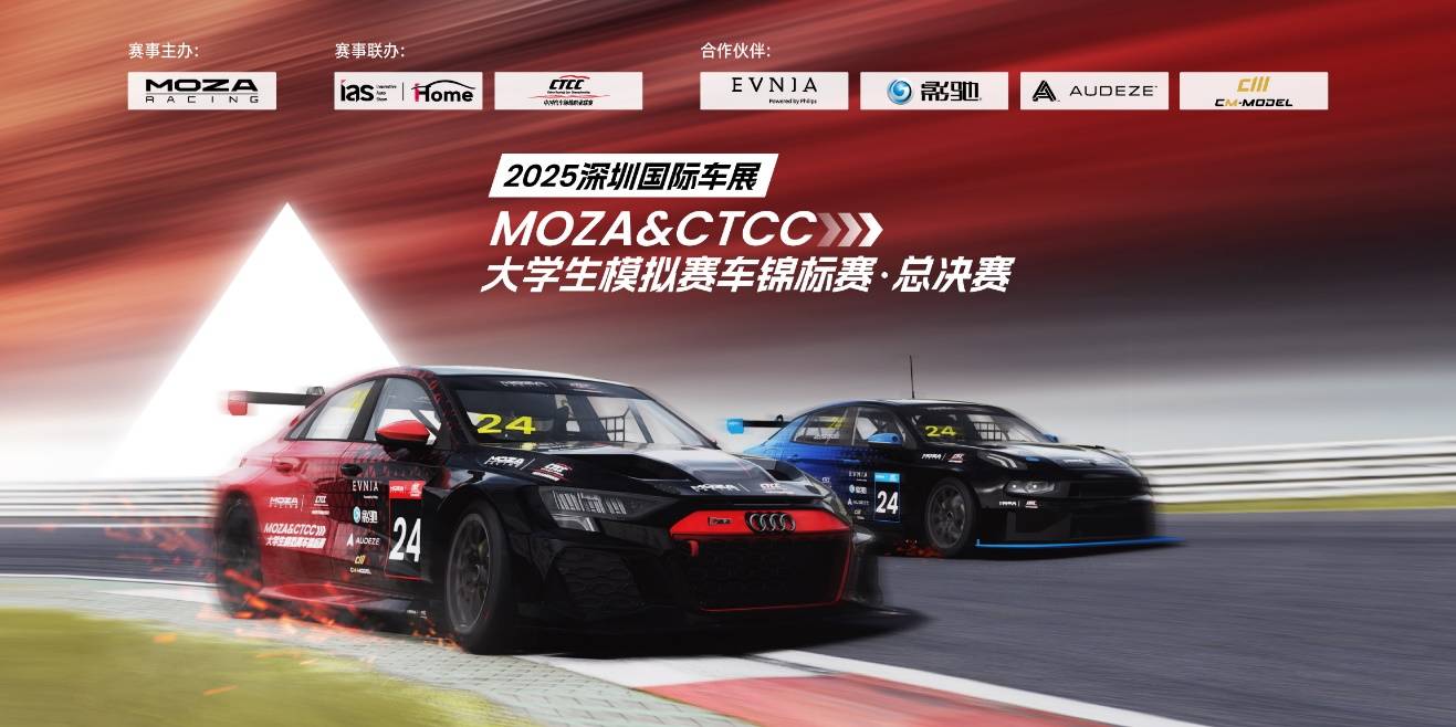 MOZA两大年度系列赛事总决赛圆满结束，巅峰对决燃爆2025深圳国际车展！