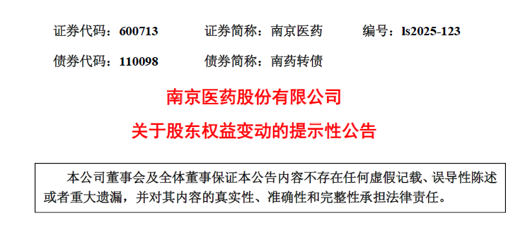 全球医药零售巨头退出，南京医药第二大股东易主