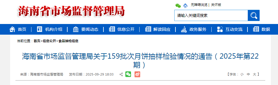 海南省市场监督管理局关于159批次月饼抽样检验情况的通告(2025年第22期)