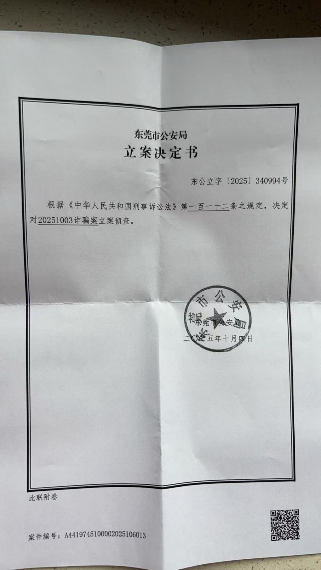 東莞警方出具的《立案決定書》