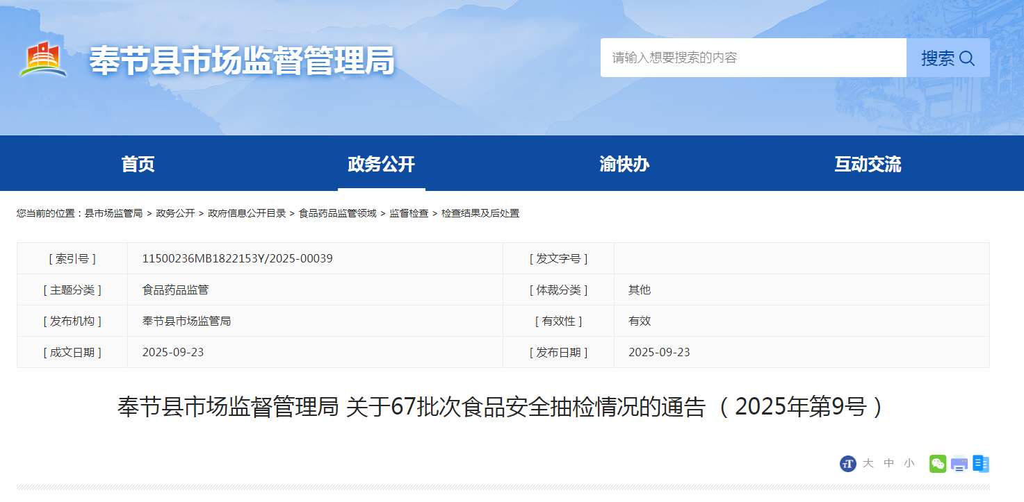 奉节县市场监督管理局关于67批次食品安全抽检情况的通告(2025年第9号)