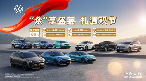 双节狂欢！上汽大众六重豪礼引爆购车热潮，限时福利别错过
