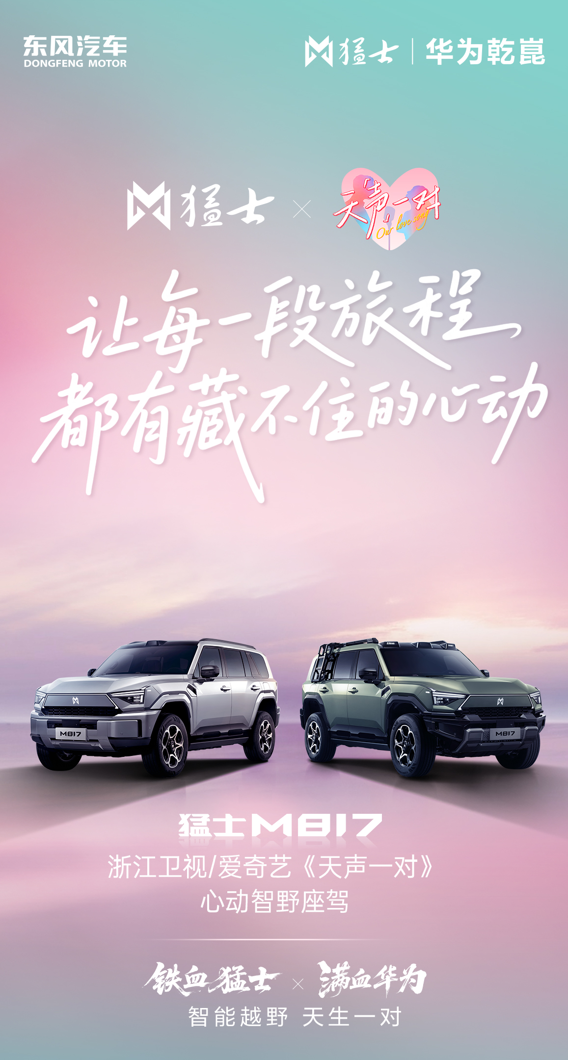 猛士M817用智野双全硬实力，把《天声一对》的甜蜜一路“铺”到底！