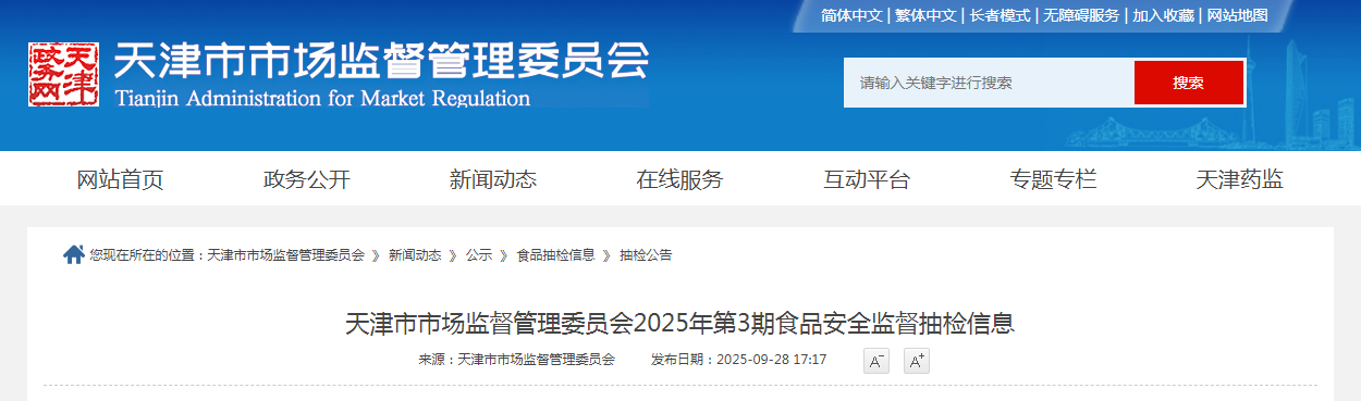 天津市市场监督管理委员会2025年第3期食品安全监督抽检信息