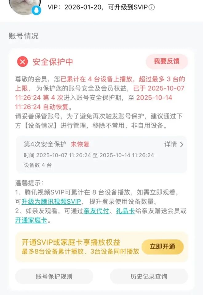 腾讯视频VIP设备超限被“封号”？知情人士：防止黑灰产