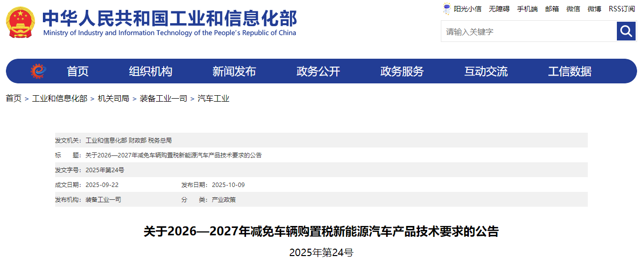 2027年减免车辆购置税新能源汽车产品技术要求的公告