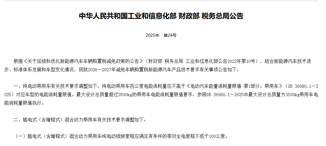 明年起实施！新能源车购置税减免技术门槛提高 专家：引导企业加大研发投入，淘汰落后产品