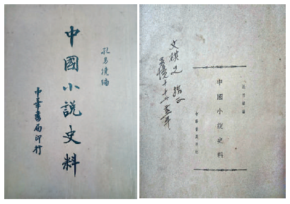 孔另境题签吴文祺的《中国小说史料》