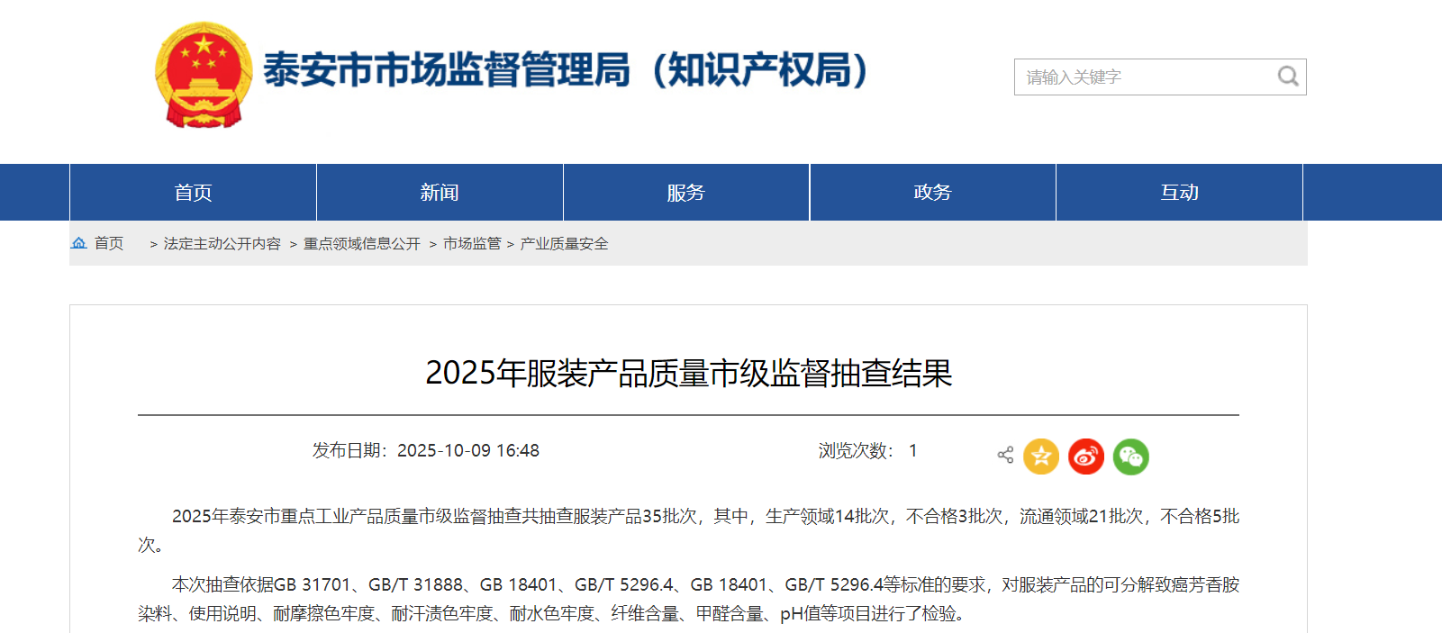 中国质量新闻网讯 近日,山东省泰安市市场监管局网站发布2025年服装产品质量市级监督抽查结果。