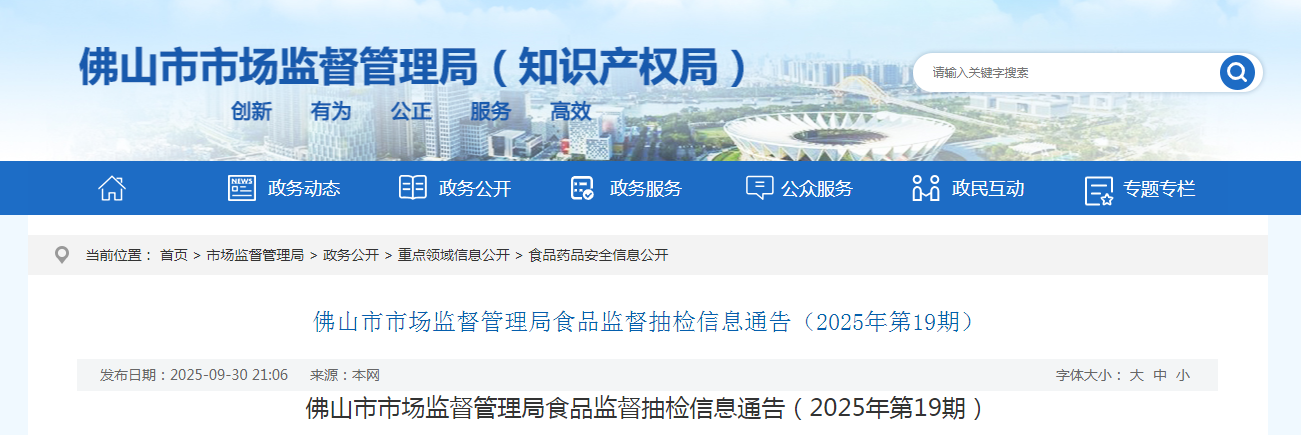 佛山市市场监督管理局食品监督抽检信息通告(2025年第19期)