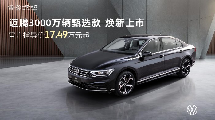 一汽-大众迈腾3000万辆甄选款上市
